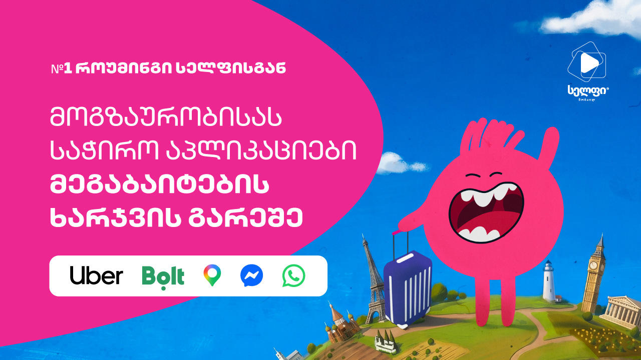 ყველაზე საჭირო აპები როუმინგში მეგაბაიტების ხარჯვის გარეშე