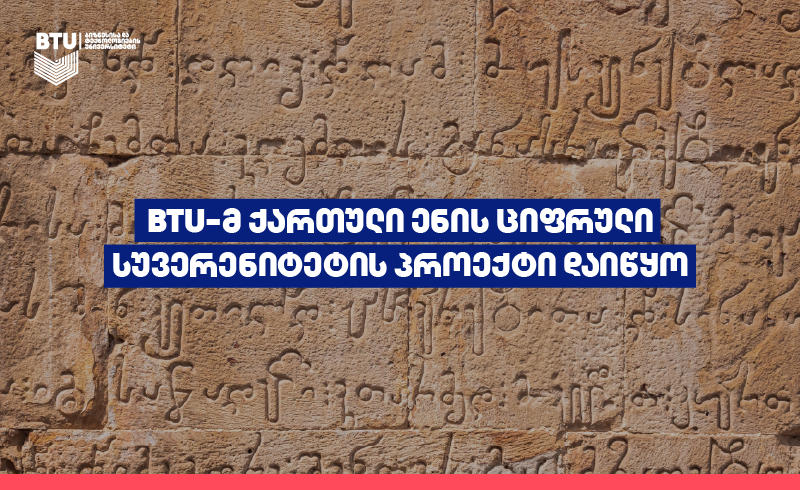 BTU-მ ქართული ენის ციფრული სუვერენიტეტის პროექტი დაიწყო