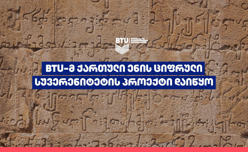 BTU-მ ქართული ენის ციფრული სუვერენიტეტის პროექტი დაიწყო