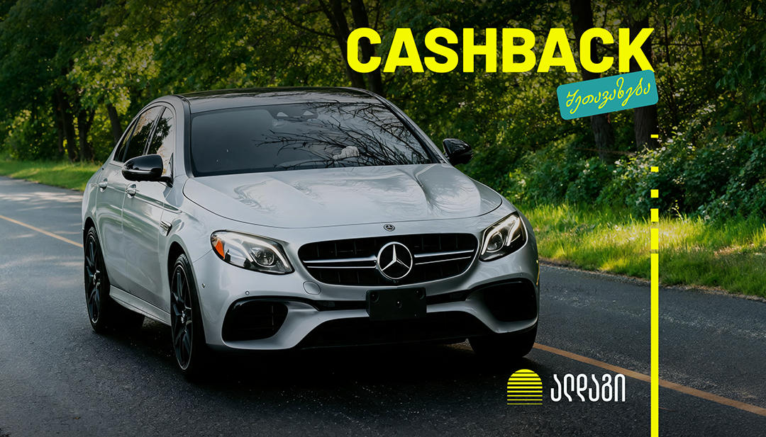 დააზღვიე Mercedes-Benz „ალდაგში“ და დაიბრუნე სამი თვის პრემია