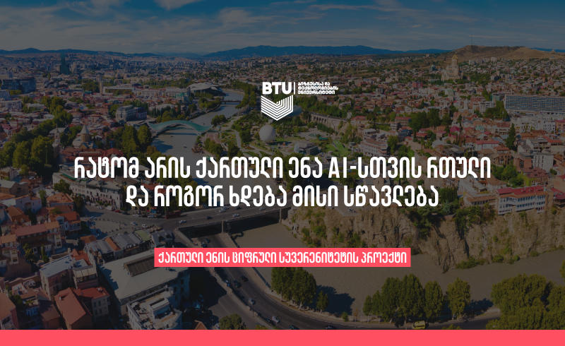 რატომ არის ქართული ენა AI-სთვის რთული და როგორ ხდება მისი სწ