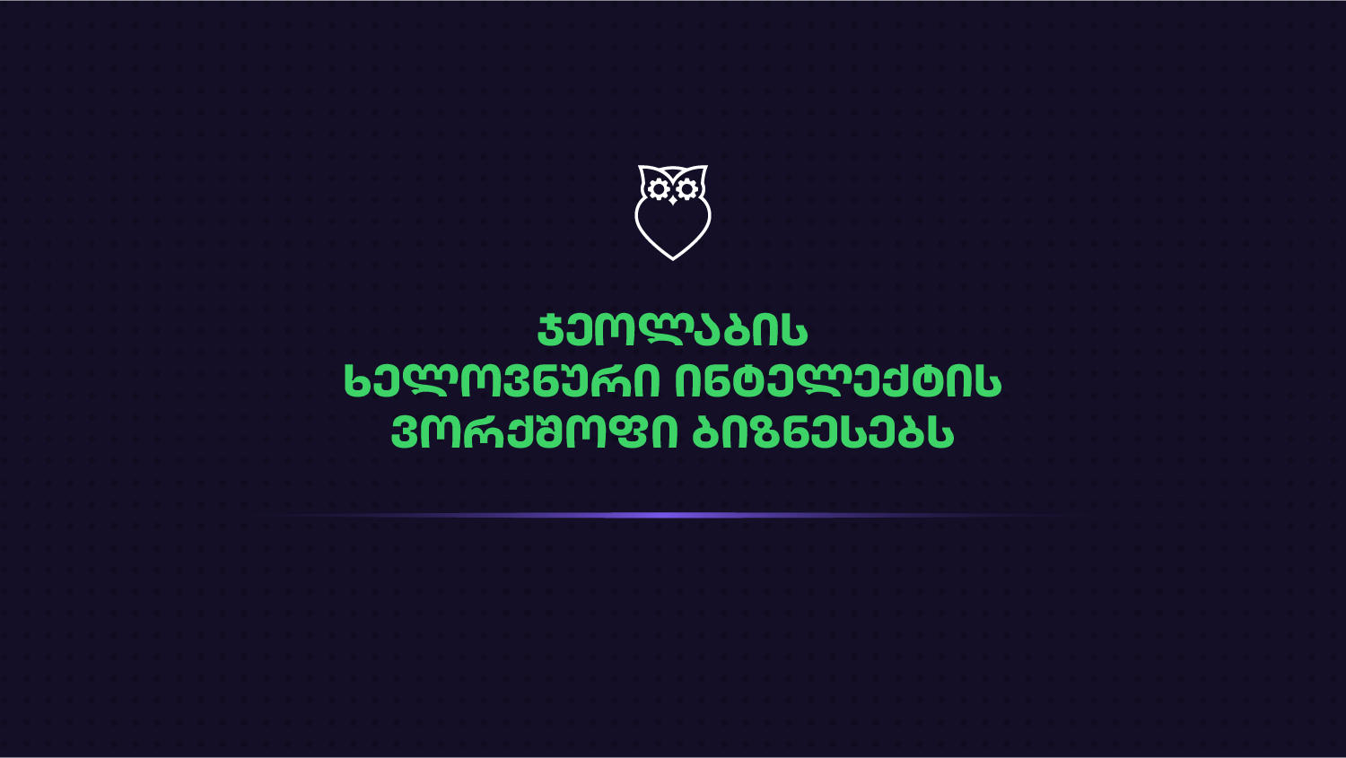 ხელოვნური ინტელექტი ბიზნესში - როგორ ეხმარება GeoLab ქართულ კომპანიებს AI-ის პრაქტიკულად გამოყენებაში