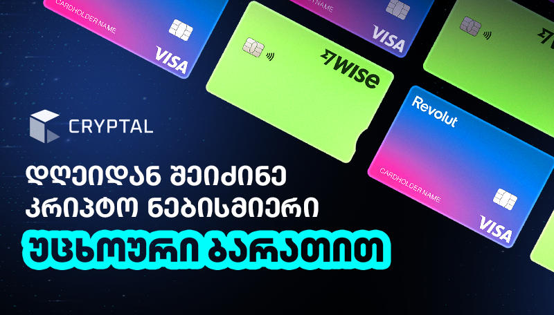 Cryptal-ზე კრიპტოს ყიდვა, ბალანსის შევსება და თანხის გატანა საერთაშორისო საბანკო ბარათით არის შესაძლებელი