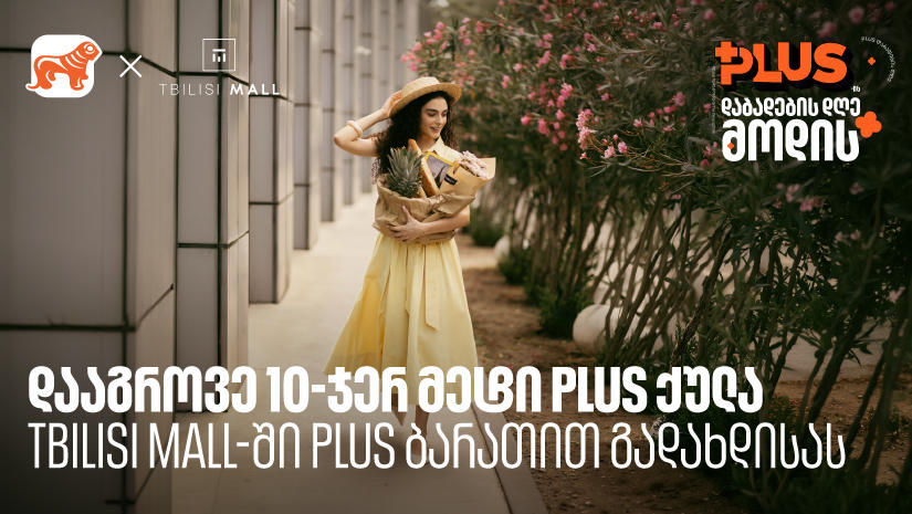დააგროვეთ 10-ჯერ მეტი PLUS ქულა Tbilisi Mall-ში შოპინგისას