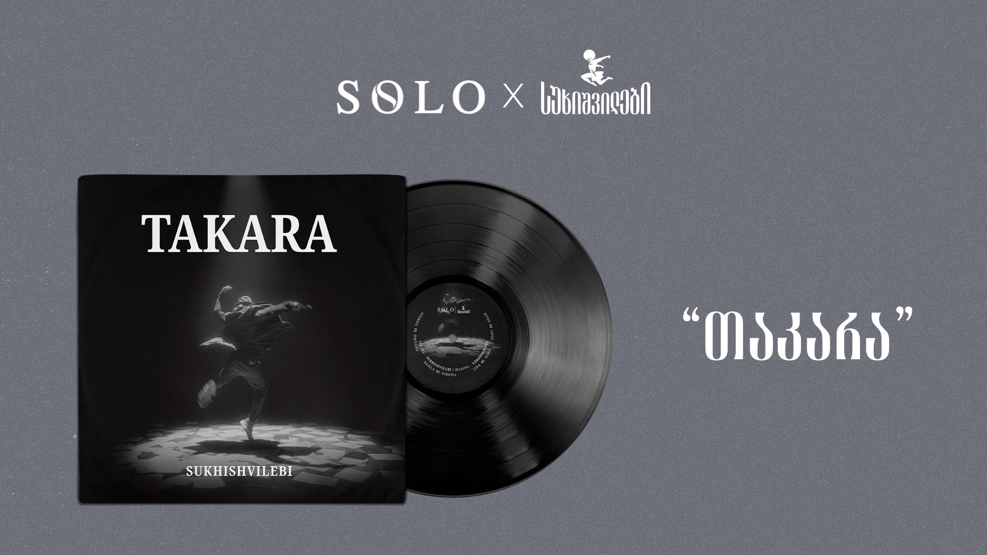 SOLO და სუხიშვილები წარმოგიდგენთ: „თაკარა“ - ვინილი, რომელიც მოძრაობას ბგერად აქცევს
