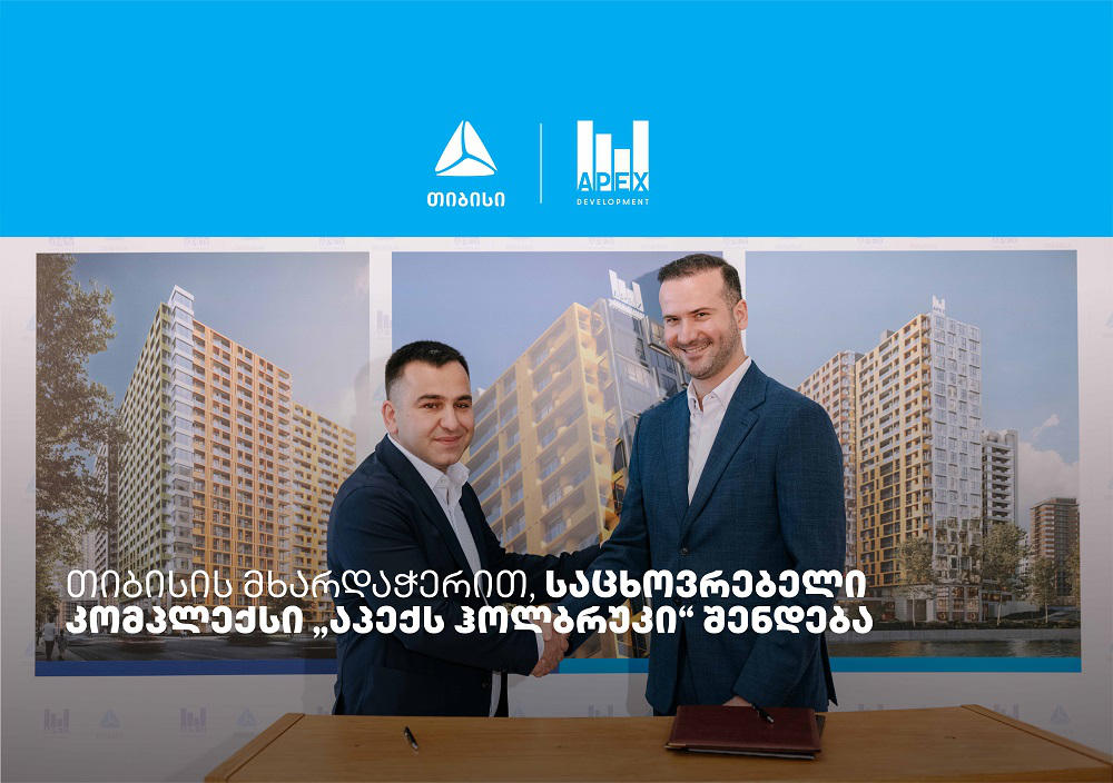 თიბისის მხარდაჭერით, საცხოვრებელი კომპლექსი „აპექს ჰოლბრუკი“ შენდება