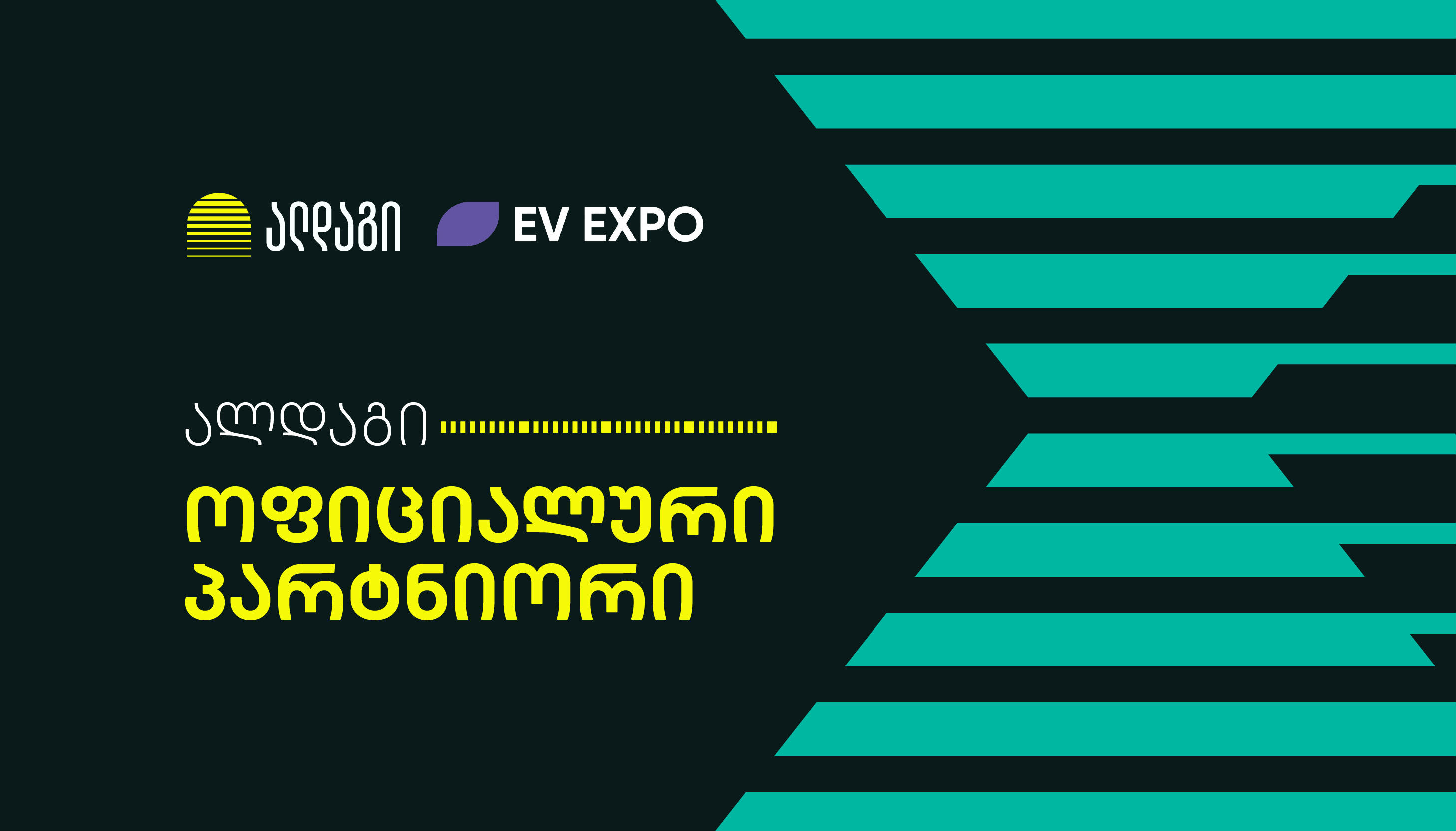 „ალდაგი“ EV EXPO 2026-ის მხარდამჭერია