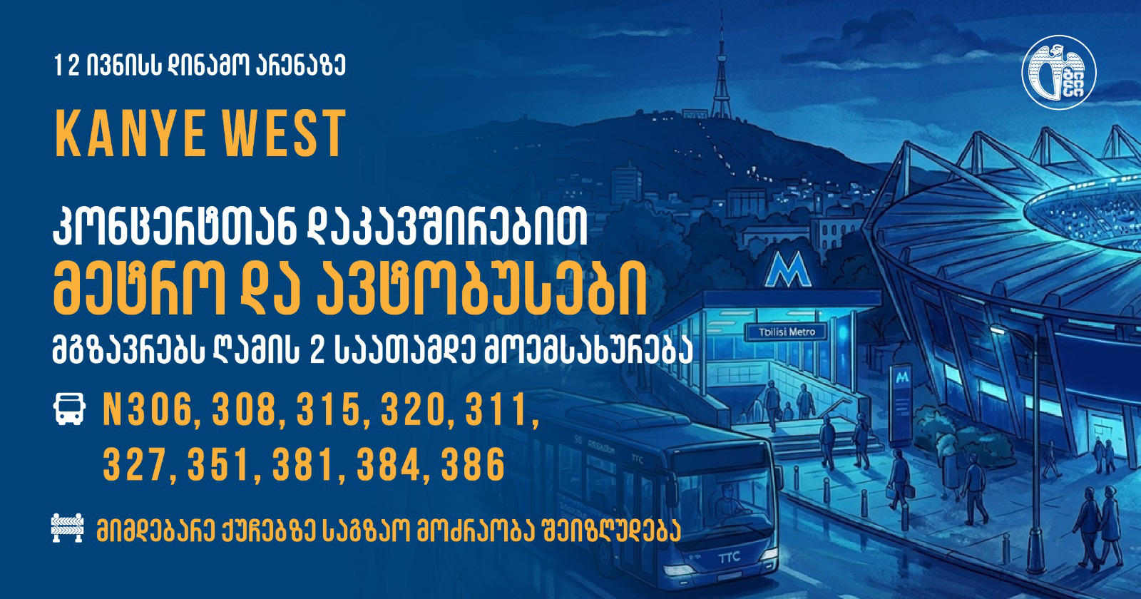 12 ივნისს დაგეგმილ კანიე უესტის კონცერტთან დაკავშირებით, „დინამო არენას“ მიმდებარე ქუჩებზე მოძრაობა შეიზღუდება, მეტრო და ავტობუსების ნაწილი კი გახანგრძლივებულად იმუშავებს