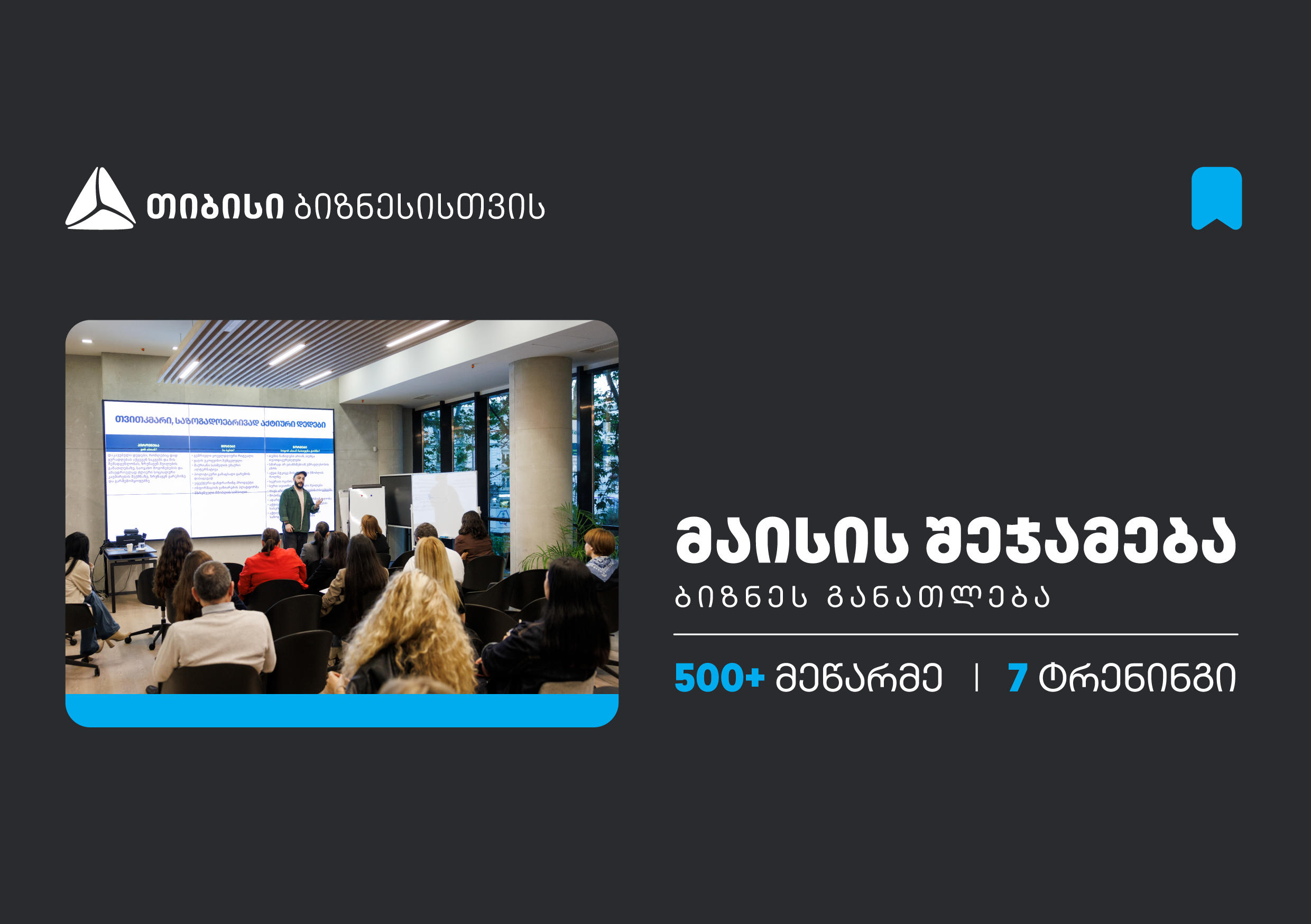 თიბისის ბიზნესგანათლების პროგრამაში, მაისის თვეში, 500-ზე მეტი მეწარმე ჩაერთო