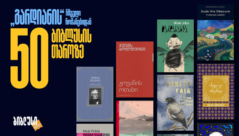 The Guardian-ის ყველა დროის 100 რჩეული წიგნიდან 50 „ბიბლუსშია“ ხელმისაწვდომი