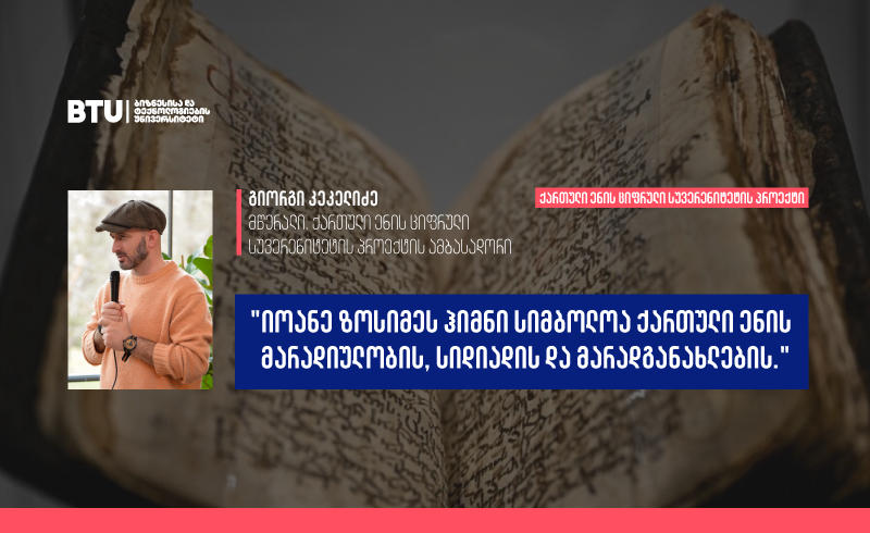 გიორგი კეკელიძე BTU-ს ქართული ენის სუვერენტიტეტის პროექტის შესახებ - ზოსიმეს ტექსტის დამუშავების შემდეგ ქართული ჰაგიოგრაფია და ჰიმნოგრაფია იოლად დაუმეგობრდება ხელოვნურ ინტელექტს