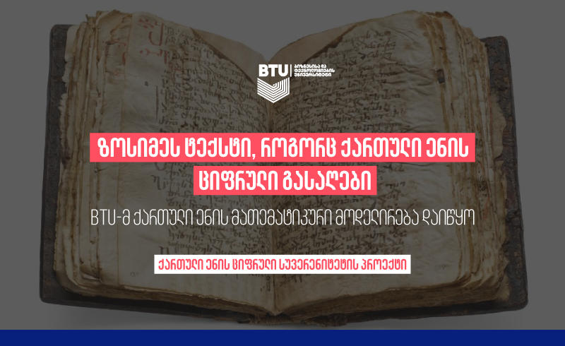 BTU-მ ქართული ენის მათემატიკური მოდელირება იოანე ზოსიმეს ტექსტით დაიწყო
