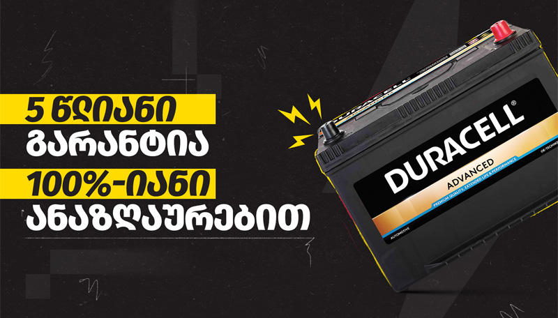 5-წლიანი გარანტია 100%-იანი ანაზღაურებით: Duracell-ის ექსკლუზიური პირობა