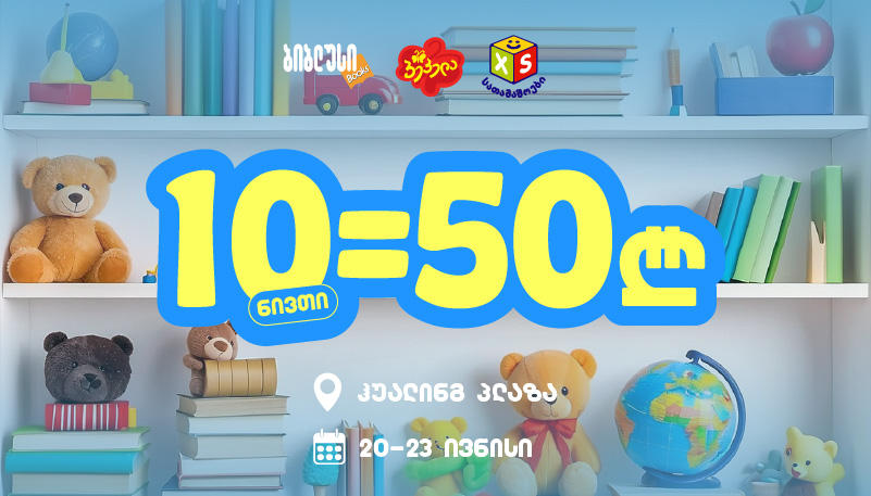 10 ნივთი 50 ლარად - „ბიბლუსისა“ და „პეპელას“ აუთლეტში 20 ივნისიდან განსაკუთრებული შეთავაზება გელოდებათ