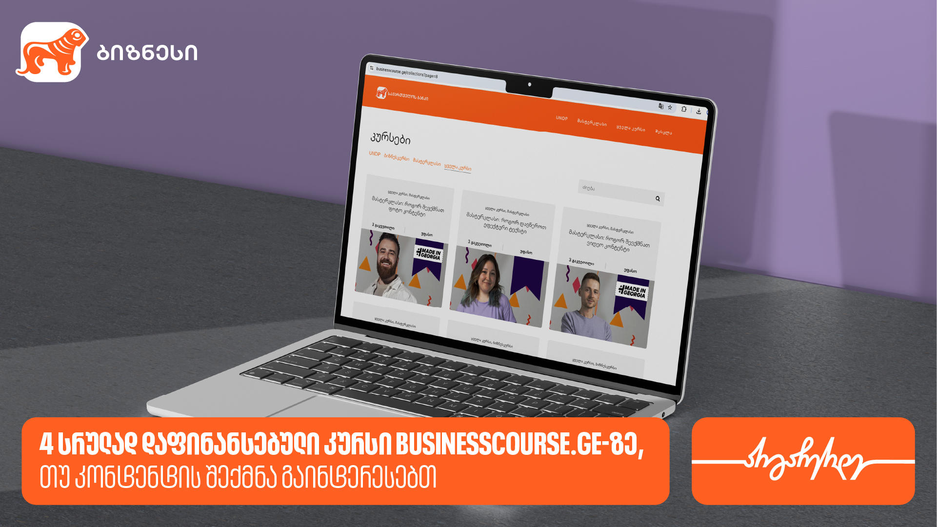 4 სრულად დაფინანსებული კურსი Businesscourse.ge-ზე, თუ კონტენტის შექმნა გაინტერესებს