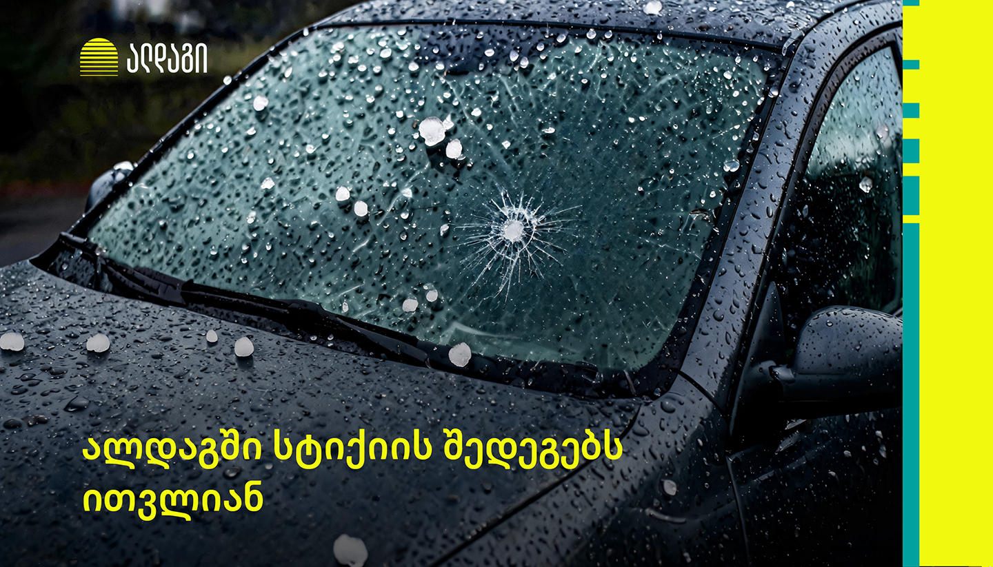 „ალდაგში“ ძლიერი სეტყვის შედეგად მიყენებულ ზიანს ითვლიან