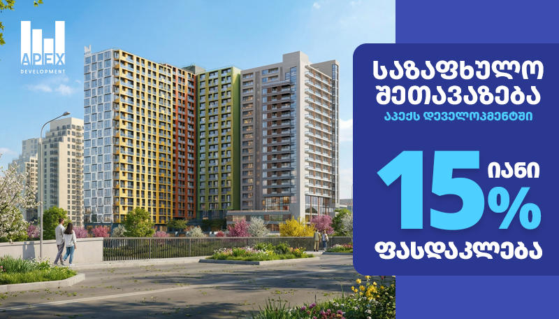 აპექს დეველოპმენტში საზაფხულო შეთავაზება დაიწყო