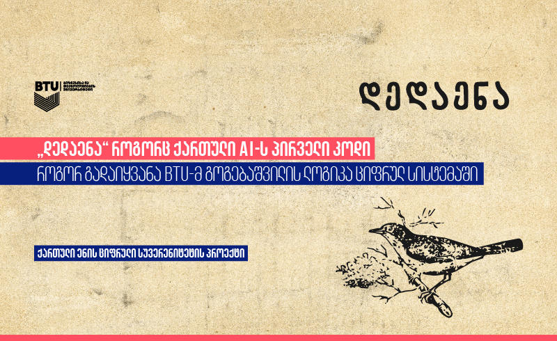 „დედაენა“ როგორც ქართული AI-ს პირველი კოდი - როგორ გადაიყვანა BTU-მ გოგებაშვილის ლოგიკა ციფრულ სისტემაში