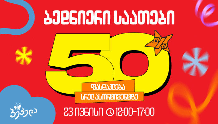 23 ივნისს, მხოლოდ 5 საათით „პეპელას“ სრულ ასორტიმენტზე - 50%-იანი ფასდაკლება გელოდებათ