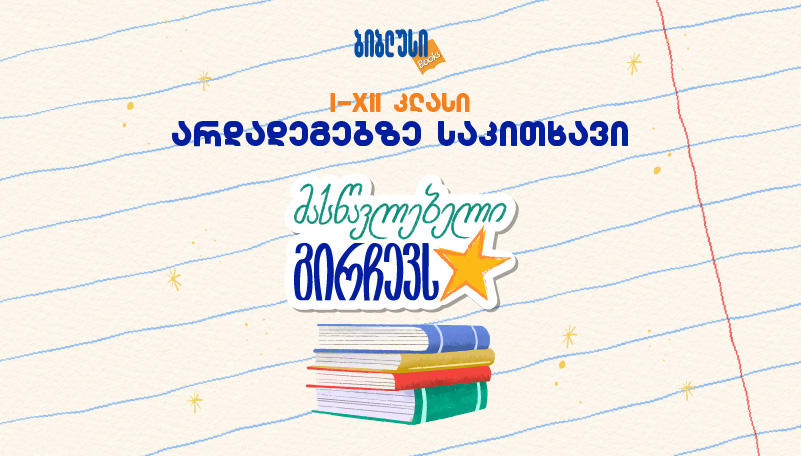 მასწავლებელი გირჩევს - არდადეგებზე საკითხავი წიგნების კომპლექტები „ბიბლუსში“ უკვე გაყიდვაშია