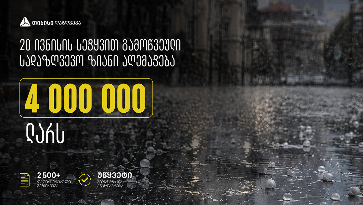 20 ივნისის სეტყვით გამოწვეული ზიანი „თიბისი დაზღვევაში“ 4 მლნ ლარს აღემატება