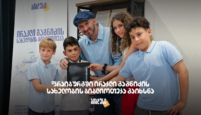 ფრაიბურგში ირაკლი გაგნიძის სახელობის ბიბლიოთეკა გაიხსნა