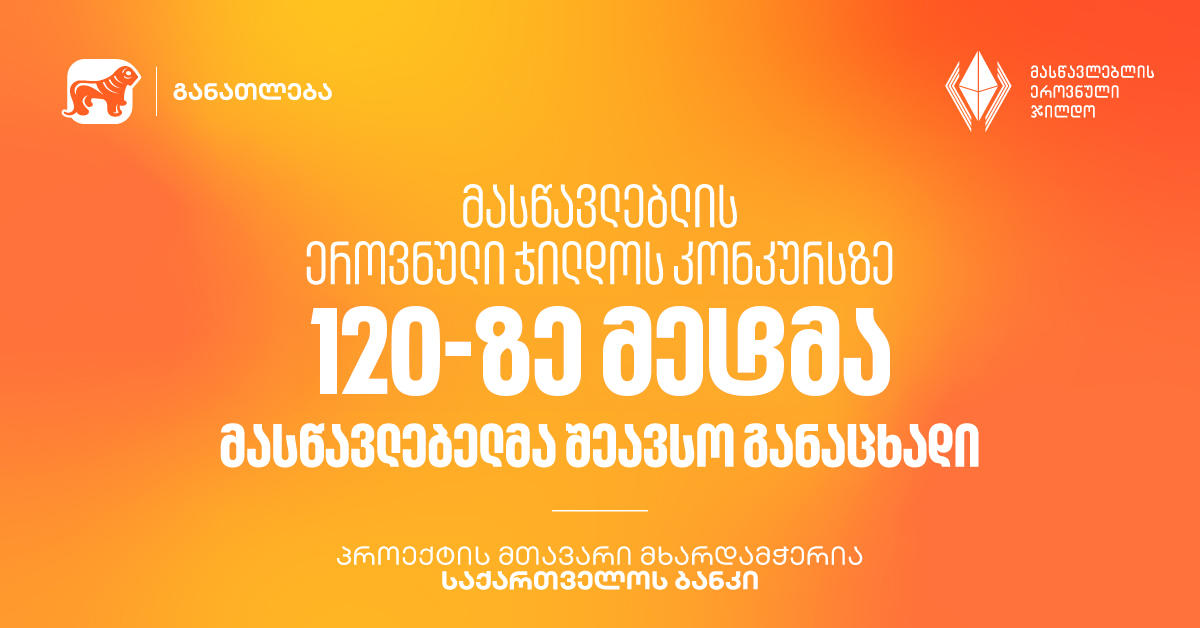მასწავლებლის ეროვნული ჯილდოს კონკურსზე 120-ზე მეტმა მასწავლებელმა შეავსო განაცხადი - პროექტის მთავარი მხარდამჭერია საქართველოს ბანკი