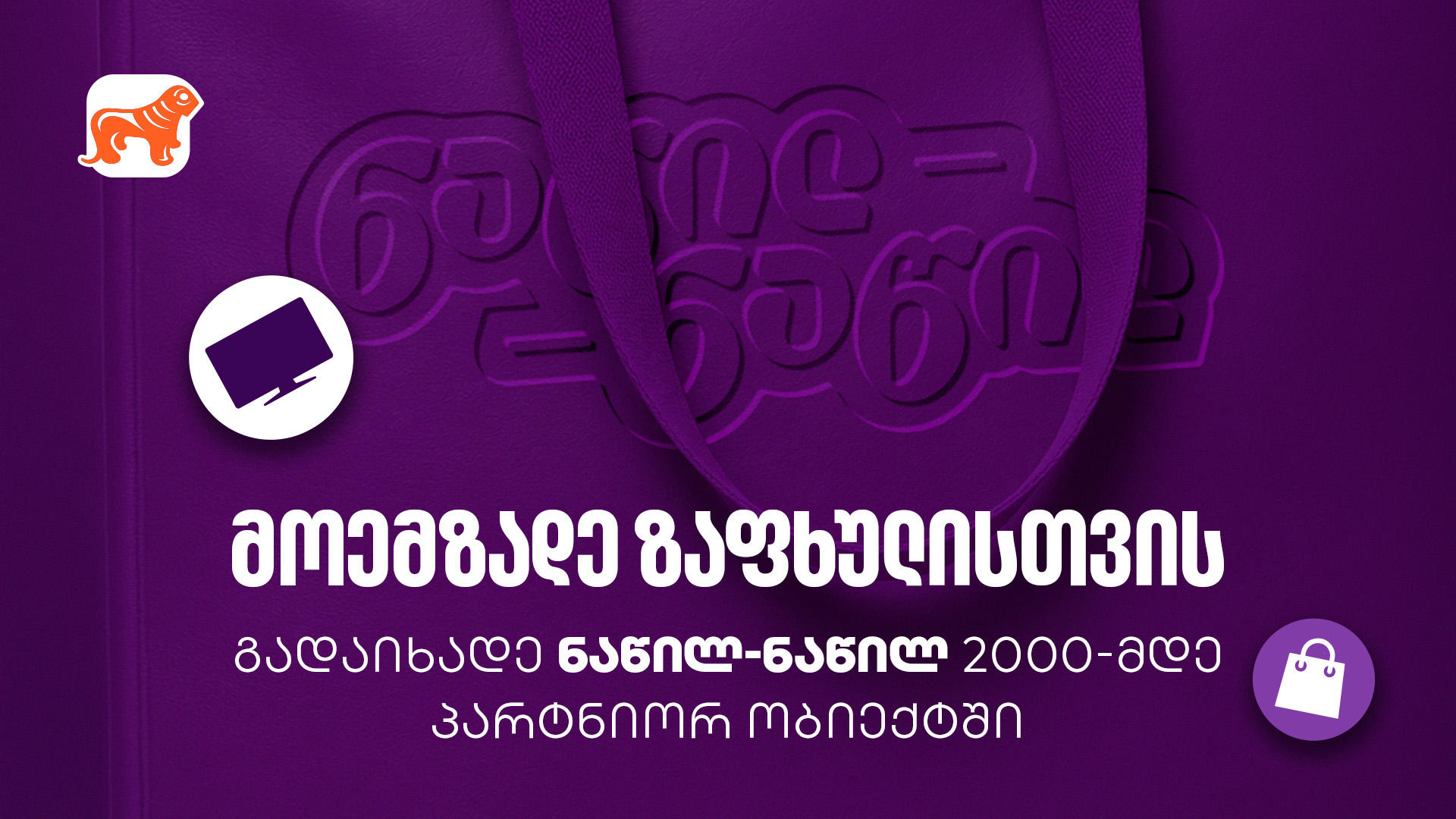 მოემზადეთ ზაფხულისთვის - ნახეთ, სად შეგიძლიათ ისარგებლოთ „საქართველოს ბანკის“ ნაწილ-ნაწილ გადახდით