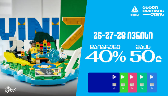 26-28 ივნისს, გადაიხადეთ პეპელაში „თიბისის“ მოსწავლის ბარათით და დაიბრუნეთ 40% მომენტალურად