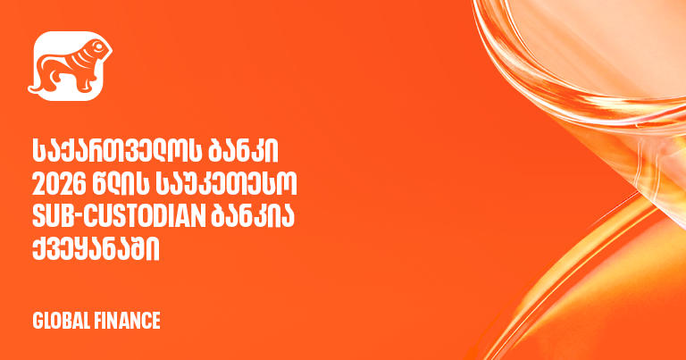 Global Finance-მა საქართველოს ბანკი 2026 წლის საუკეთესო Sub-Custodian ბანკად დაასახელა ქვეყანაში