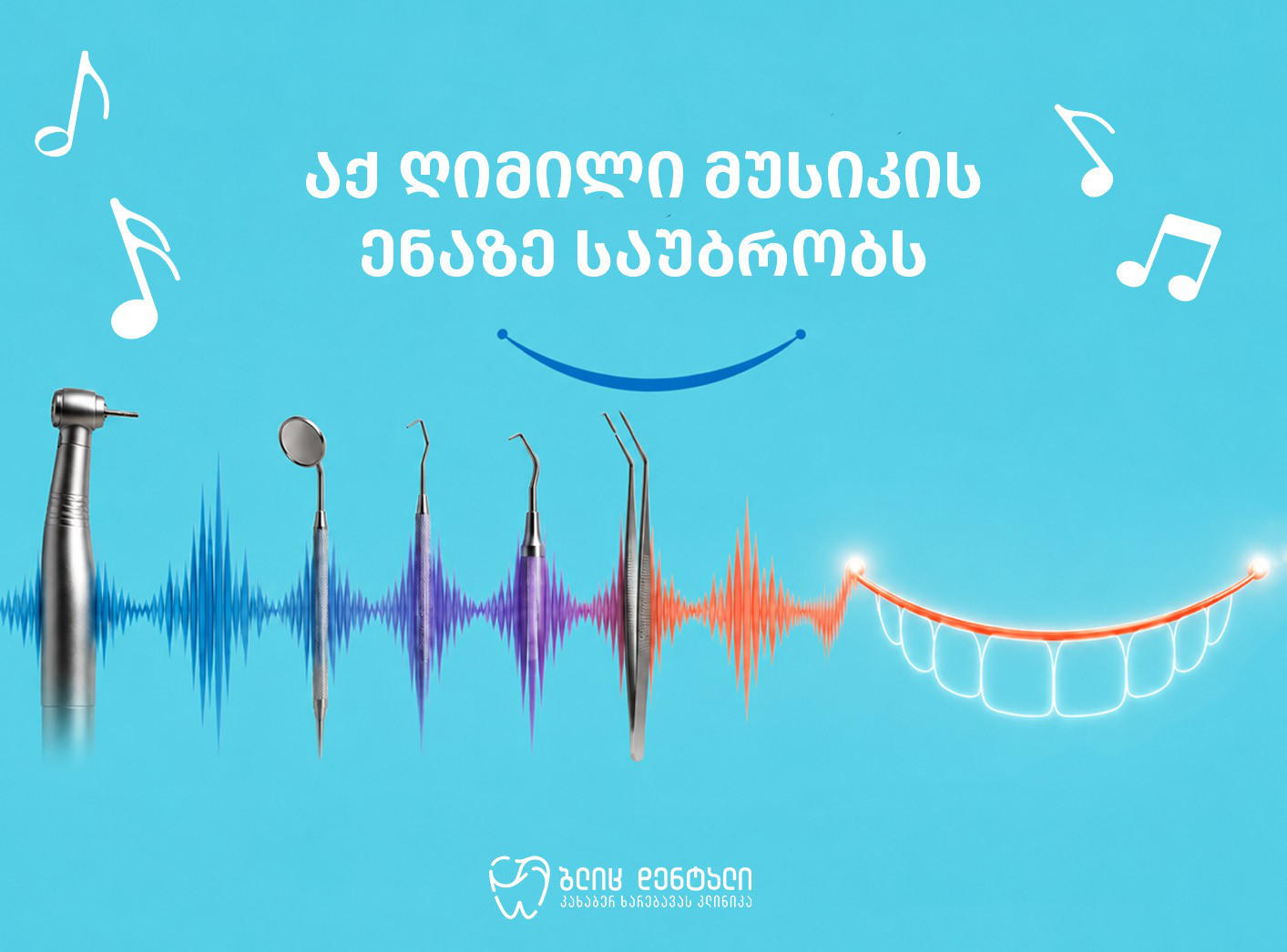 ზოგჯერ შიში მხოლოდ ხმაა — როგორ აქცია „ბლიც დენტალმა“ სტომატოლოგიური ხმები მუსიკად