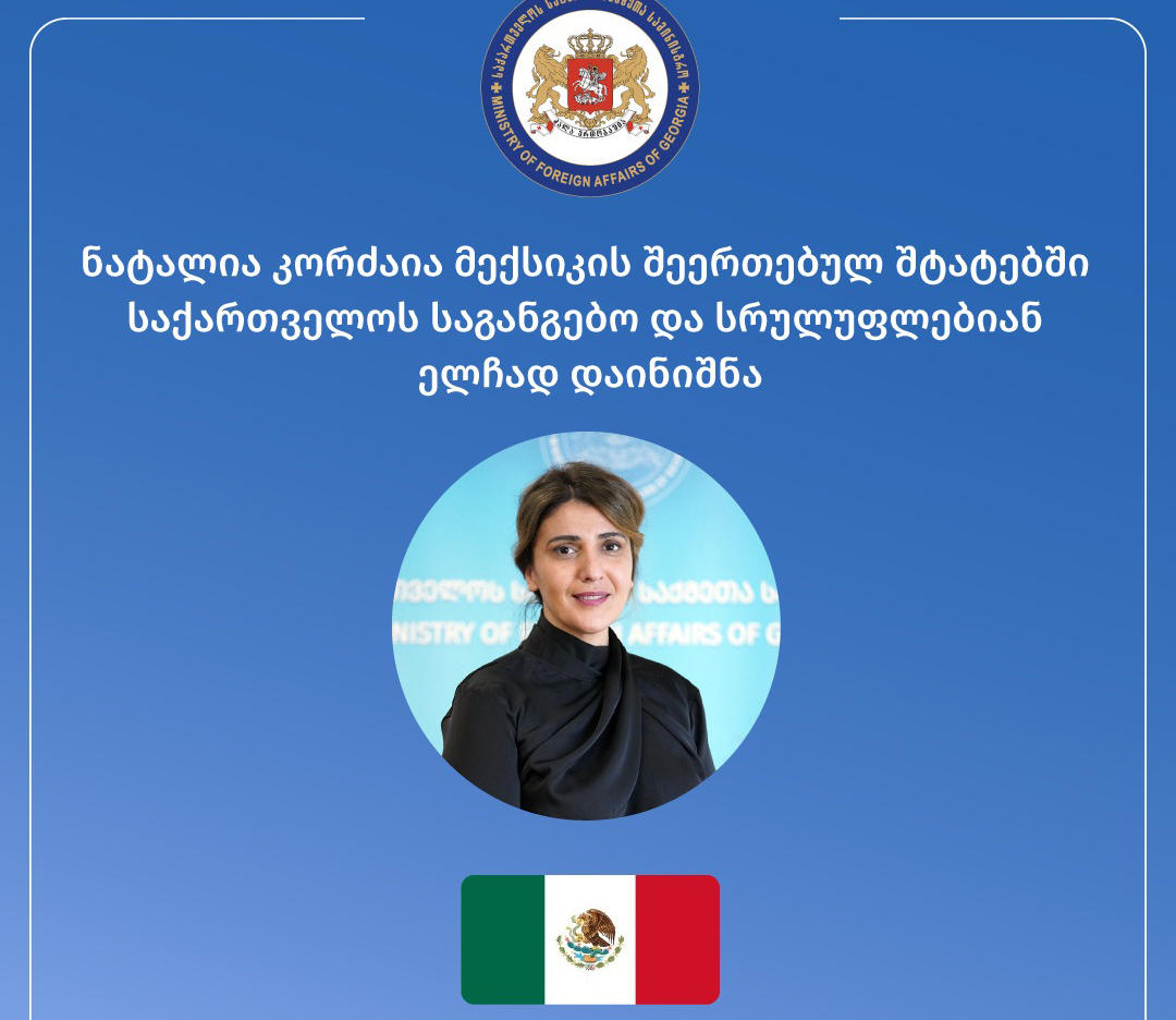 მექსიკაში საქართველოს საგანგებო და სრულუფლებიან ელჩად ნატალია კორძაია დაინიშნა