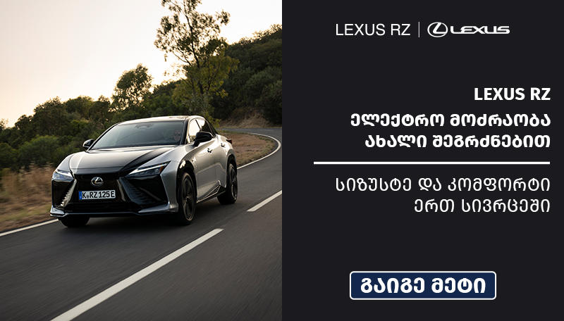 ახალი სიტყვა ელექტრომობილების ინდუსტრიაში - Lexus RZ-ს უკვე საქართველოშია