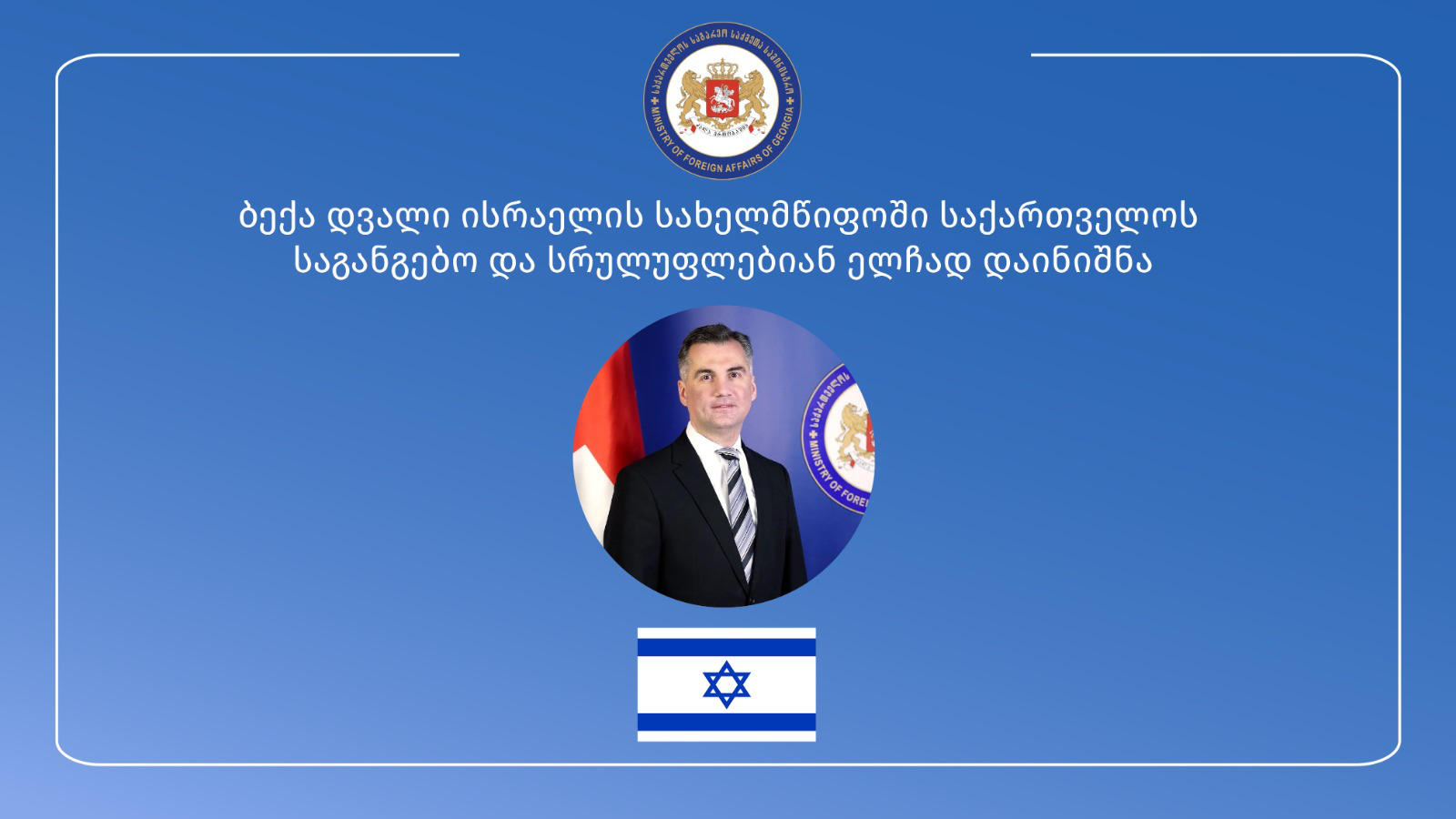 ისრაელის სახელმწიფოში საქართველოს ელჩად ბექა დვალი დაინიშნა
