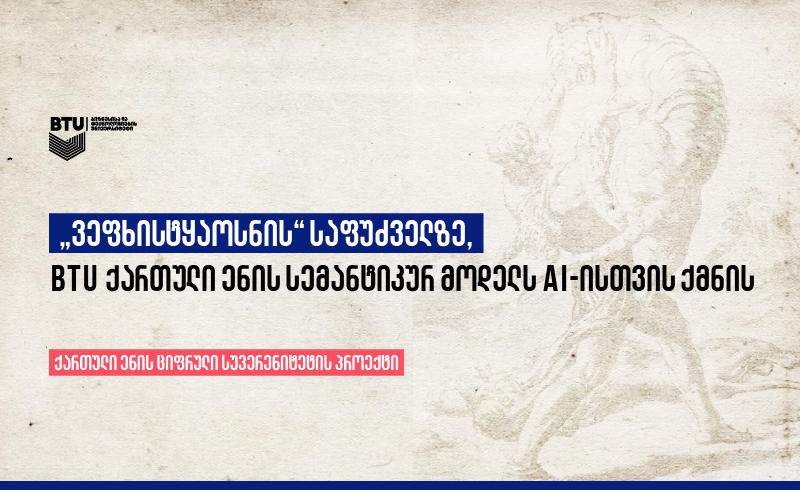 „ვეფხისტყაოსნის“ საფუძველზე, BTU ქართული ენის სემანტიკურ მოდელს AI-ისთვის ქმნის
