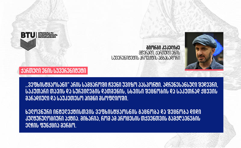 გიორგი კეკელიძე - ხელოვნური ინტელექტისთვის „ვეფხისტყაოსნის“ გაცნობა და შეცნობა დიდი კულტუროლოგიური აქტია