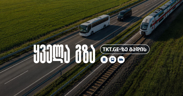 ნებისმიერი მიმართულებით ტრანსპორტის ბილეთის შეძენა უკვე ერთ სივრცეში - TKT.GE-ზეა შესაძლებელი