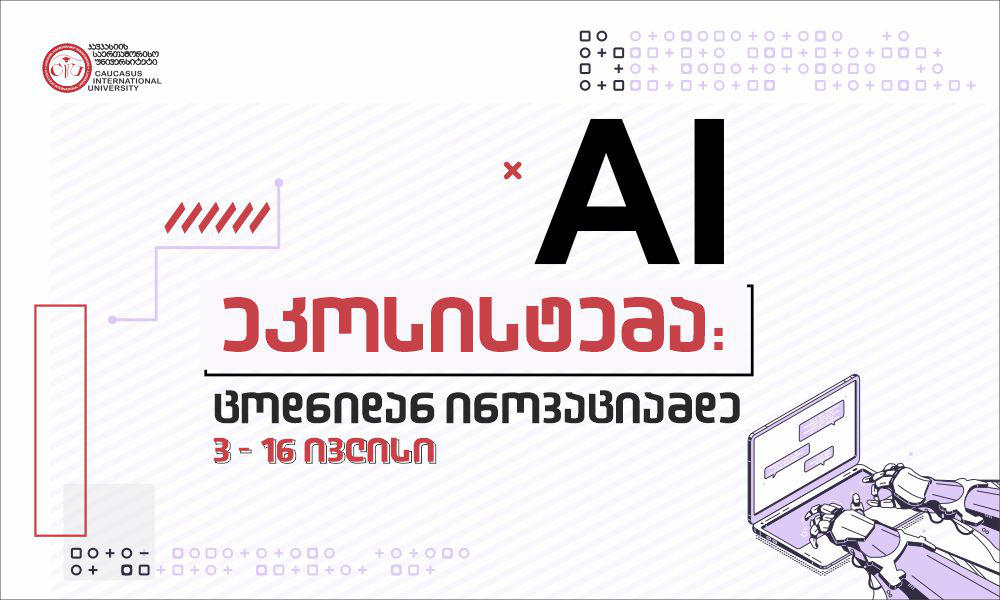 კავკასიის საერთაშორისო უნივერსიტეტში „AI ეკოსისტემა: ცოდნიდან ინოვაციამდე“ - საგანმანათლებლო კვირეული გაიმართება