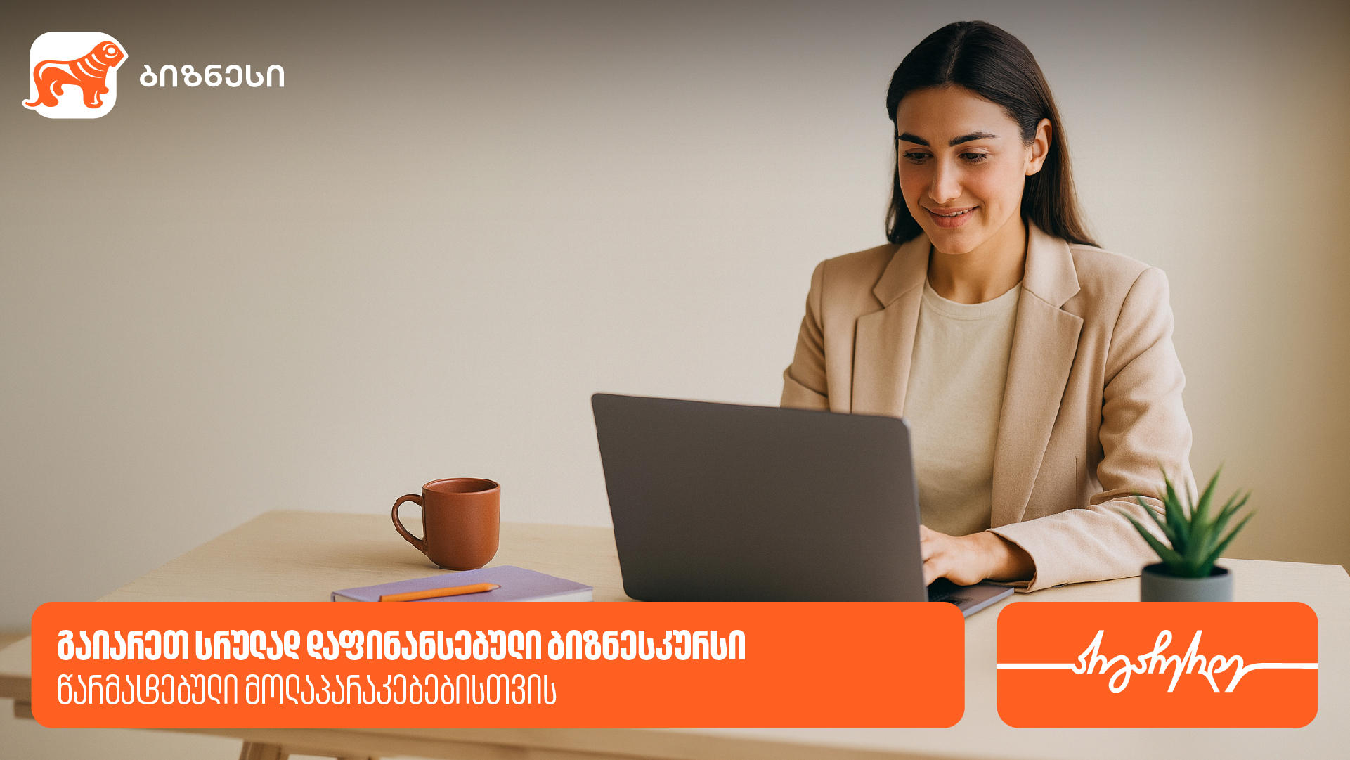 წარმატებული მოლაპარაკებები ბიზნესში - გაიარე სრულად დაფინანსებული ბიზნესკურსი
