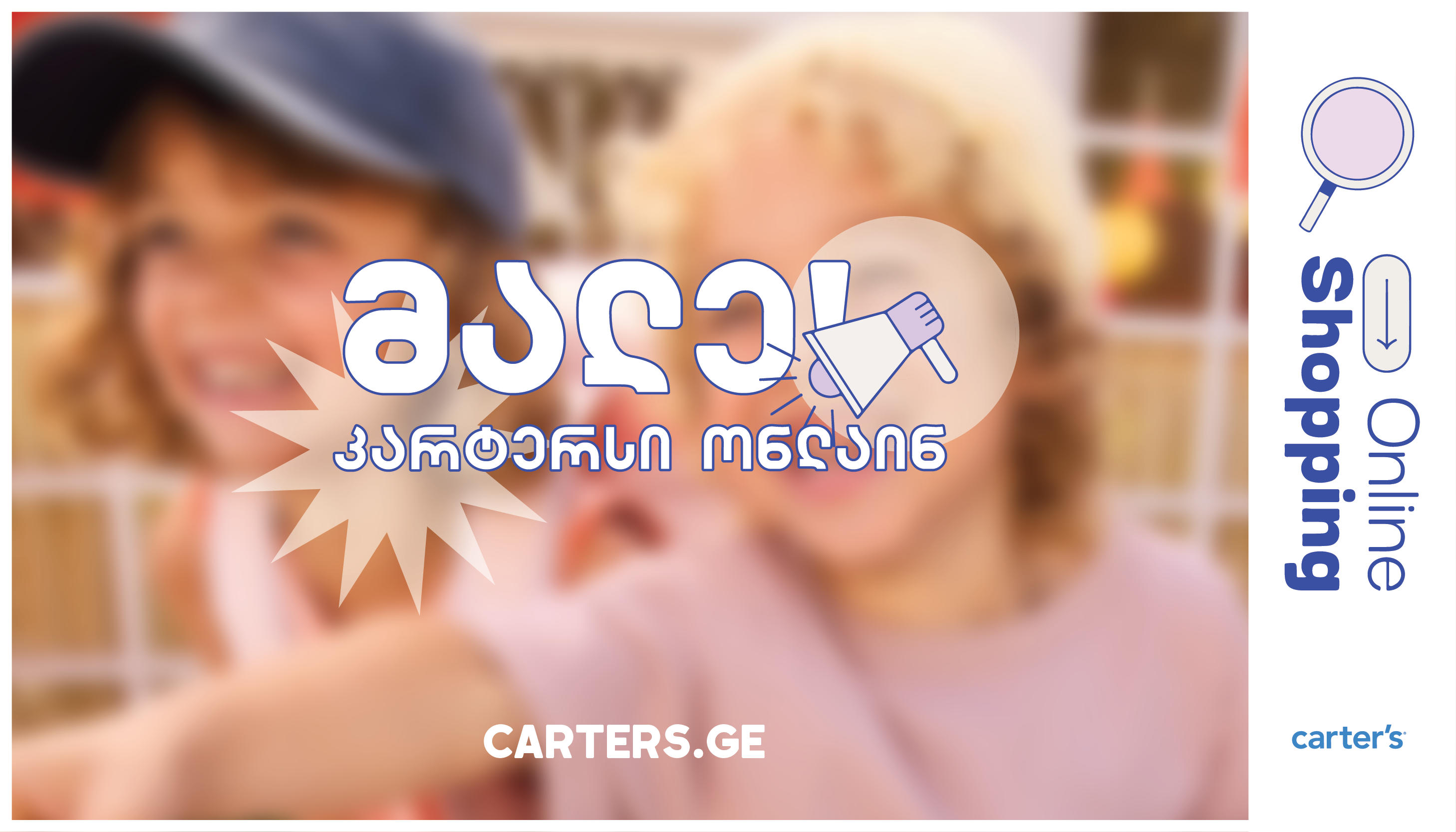 საქართველოში მალე Carter’s-ის ონლაინ მაღაზია ამოქმედდება