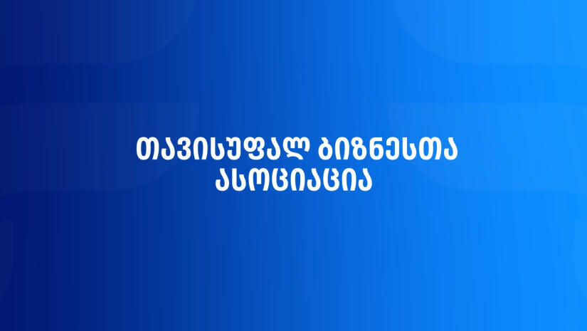 „თავისუფალ ბიზნესთა ასოციაცია“ ფინანსთა სამინისტროს მიმართავს ინიციატივით, დღგ-ს 100 000-ლარიანი ზღვარი 300 000 ლარამდე გაიზარდოს