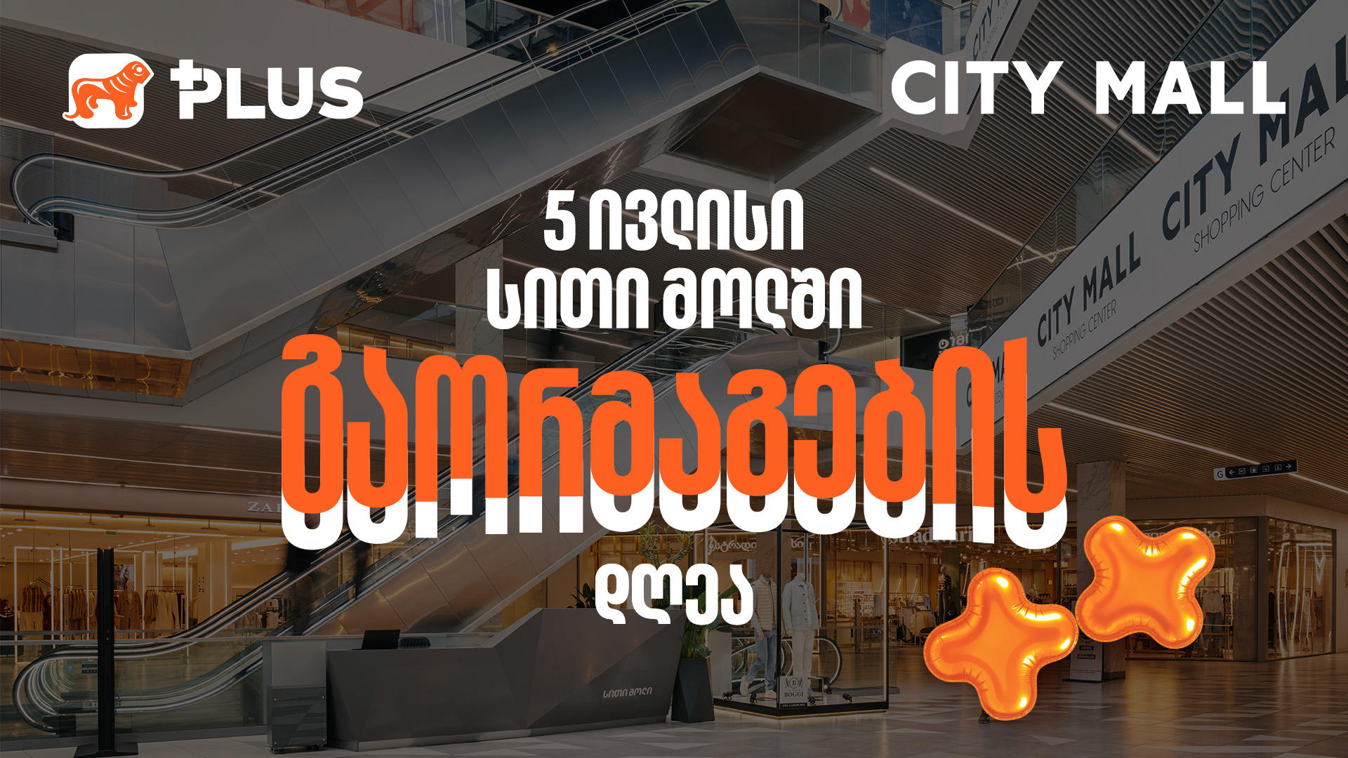 გაორმაგების დღე City Mall-ში - 5 ივლისს PLUS ქულებით გადახდისას 50%-იანი ფასდაკლებით ისარგებლებთ