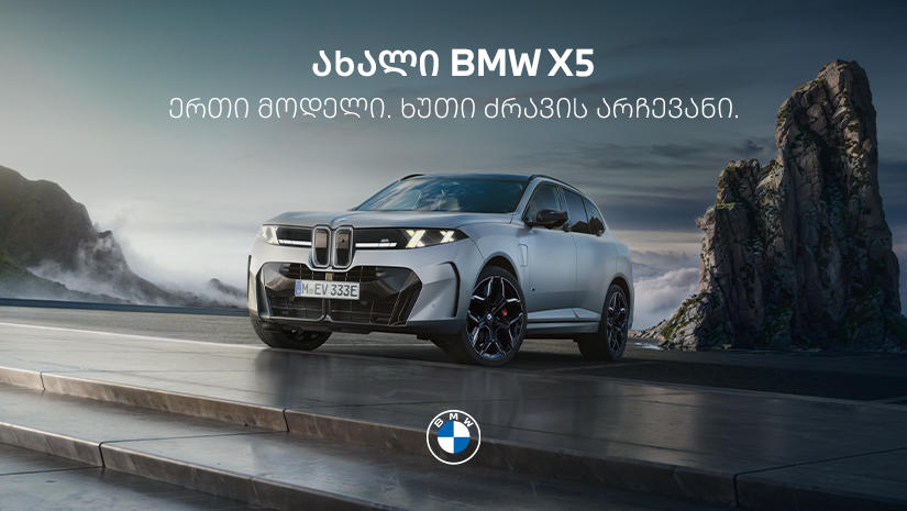 BMW ჯგუფმა მეხუთე თაობის ახალი BMW X5 წარადგინა