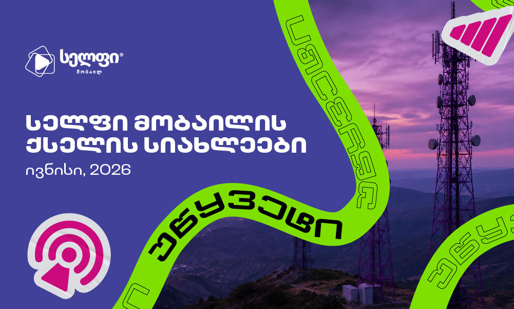 „სელფის“ ქსელი კიდევ 27 სადგურით გაიზარდა