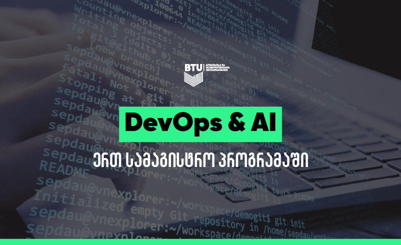 AI და DevOps – BTU ყველაზე მოთხოვნად ცოდნას ერთ სამაგისტრო პროგრამაში აერთიანებს