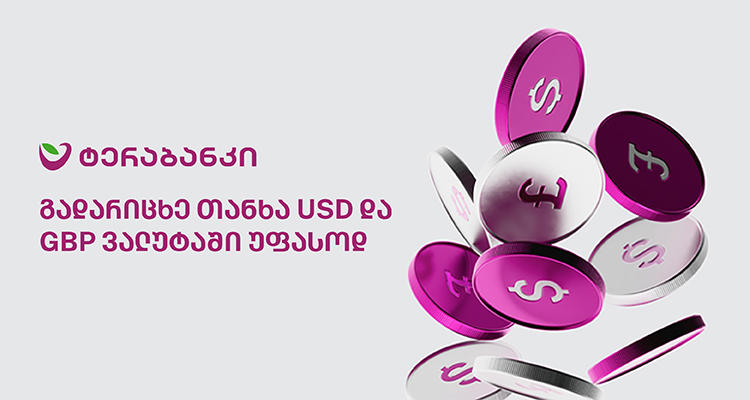 ტერაბანკში ახალი და არსებული მომხმარებლებისთვის USD და GBP ვალუტებში საერთაშორისო გადარიცხვებზე სპეციალური პირობები მოქმედებს