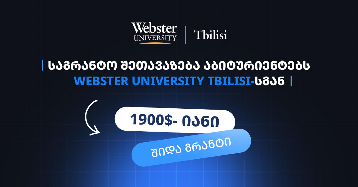 Webster University Tbilisi აბიტურიენტებს 1 900 აშშ დოლარის გრანტს სთავაზობს