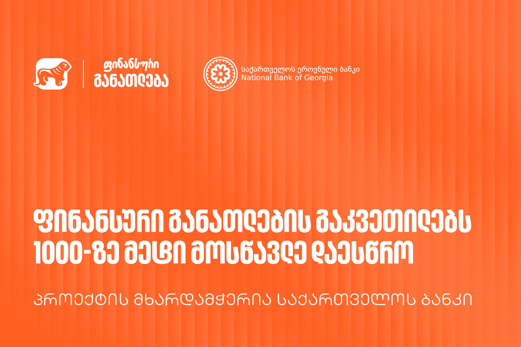 „მოიწვიე ფინედუ კლასში“ -  „საქართველოს ბანკის“ მხარდაჭერით გამართულ ფინანსური განათლების გაკვეთილებს 1000-ზე მეტი მოსწავლე დაესწრო