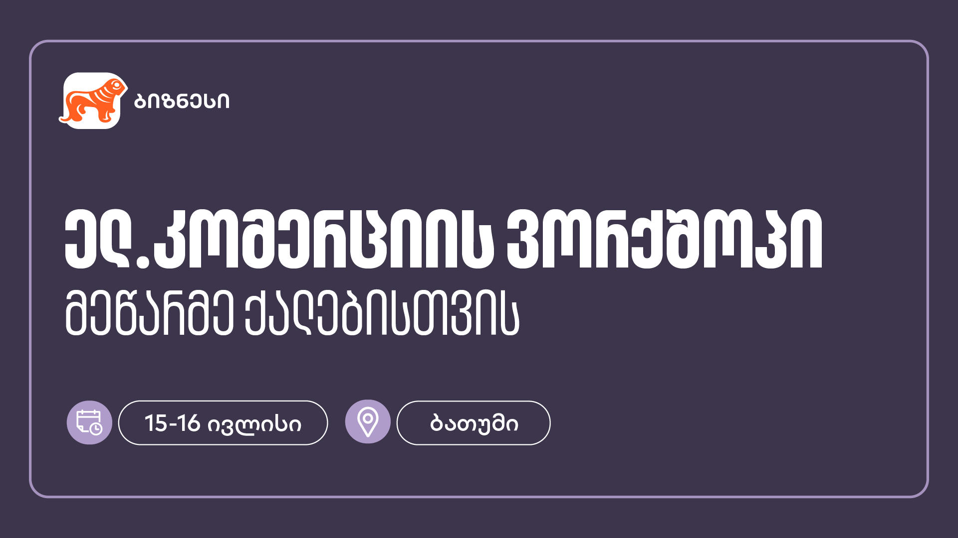 „საქართველოს ბანკის“ მხარდაჭერით, ბათუმში მეწარმე ქალებისთვის ელ. კომერციის ვორქშოპი გაიმართება