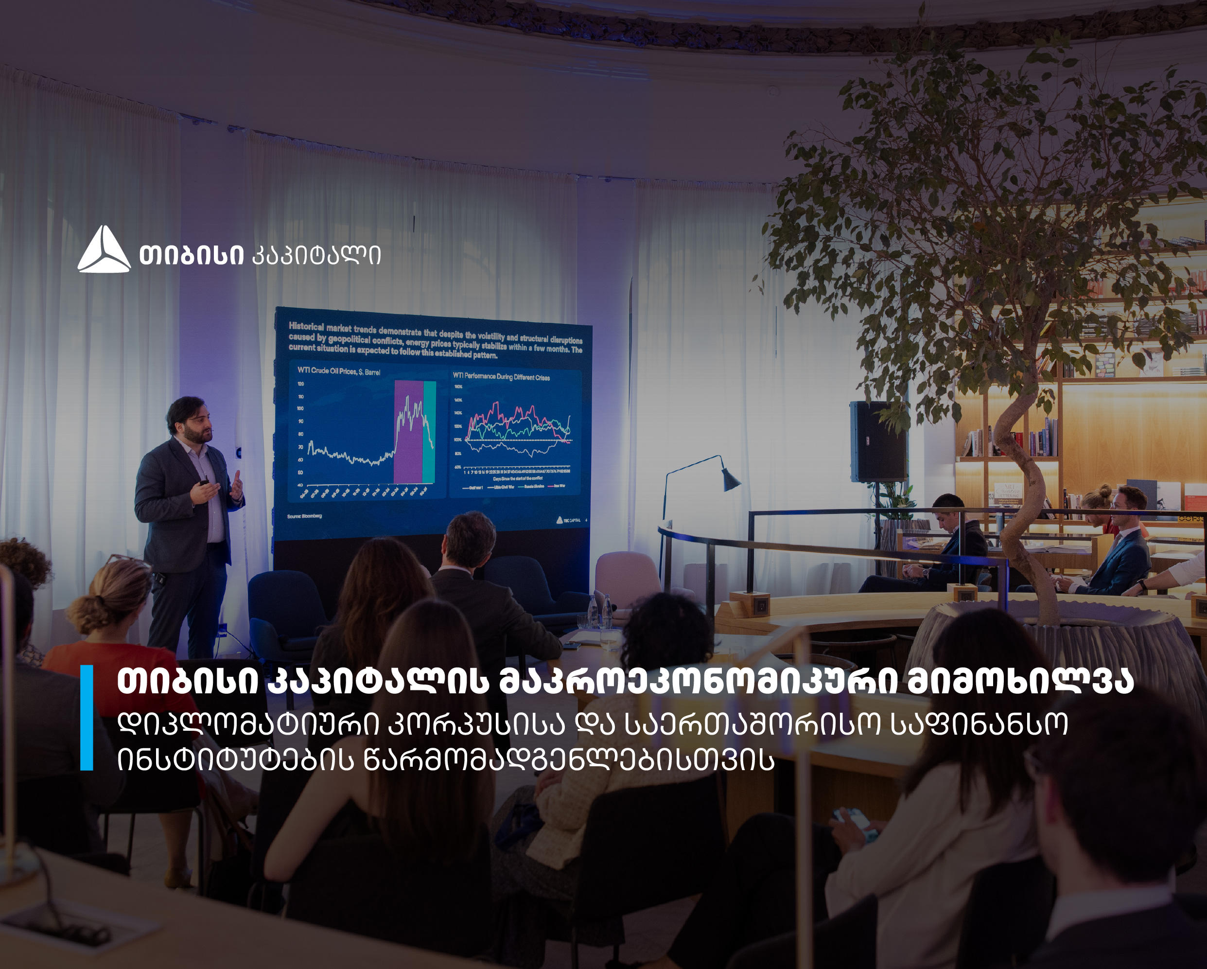 თიბისი კაპიტალმა დიპლომატიური კორპუსისა და საერთაშორისო საფინანსო ინსტიტუტების წარმომადგენლებს მაკროეკონომიკური მიმოხილვა წარუდგინა